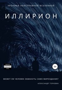Иллирион, Александр Торквин Иллирион, Александр Торквин