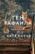 Купить Ген Рафаила, Катя Качур