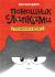 Рецензия на «Позвоните коту!», Мин Джон Хон — отзыв читателя Svetlaya_alla | BookMix