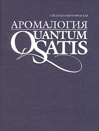 Аромалогия. Quantum Satis Светлана Миргородская купить читать скачать онлайн - BookMix.ru