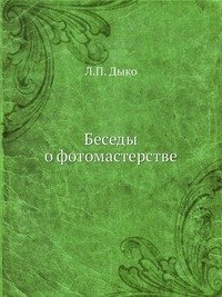 Беседы о фотомастерстве Л. П. Дыко купить читать скачать онлайн - BookMix.ru
