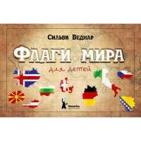 Флаги мира для детей