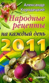 Народные рецепты на каждый день 2011