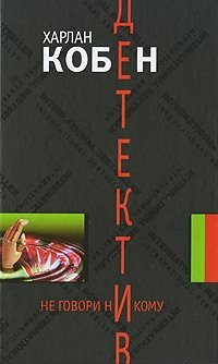 Не говори никому Харлан Кобен купить читать скачать онлайн - BookMix.ru