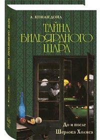 Тайна бильярдного шара. До и после Шерлока Холмса Тайна бильярдного шара. До и после Шерлока Холмса