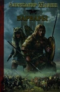 Варвары