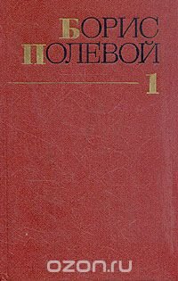 Борис Полевой. Собрание сочинений в девяти томах. Том 1, Борис Полевой Борис Полевой. Собрание сочинений в девяти томах. Том 1, Борис Полевой