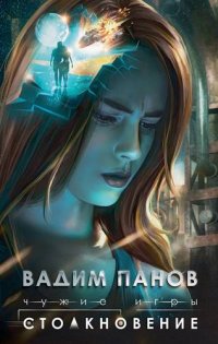 Чужие игры: Столкновение Чужие игры: Столкновение
