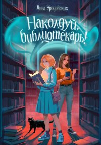 Наколдуй, библиотекарь!