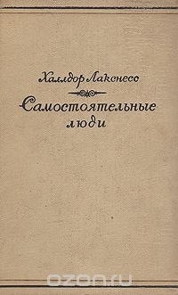 Самостоятельные люди, Халлдор Лакснесс