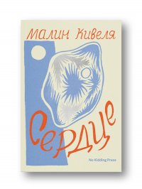 Сердце