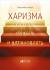 Рецензия на «Харизма. Как влиять, убеждать и вдохновлять», Оливия Фокс Кабейн — отзыв читателя Noelis Kim | BookMix
