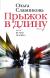 Рецензия Irina Brutskaya на книгу Прыжок в длину