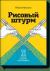 Рецензии на книгу Рисовый штурм и еще 21 способ мыслить нестандартно Рецензии на книгу Рисовый штурм и еще 21 способ мыслить нестандартно