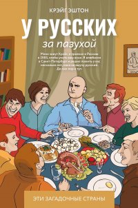 У русских за пазухой, Э. Крэйг