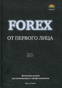 Forex от первого лица. Валютные рынки для начинающих и профессионалов