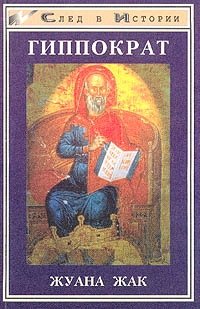 Гиппократ Жуана Жак купить читать скачать онлайн - BookMix.ru