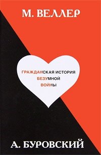 Гражданская история безумной войны, М. Веллер, А. Буровский