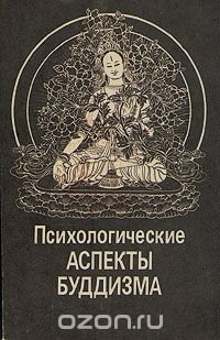 Психологические аспекты буддизма