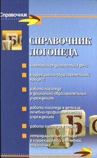 Справочник логопеда