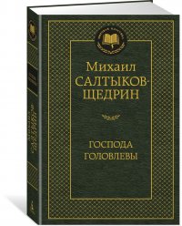 Господа Головлевы Господа Головлевы