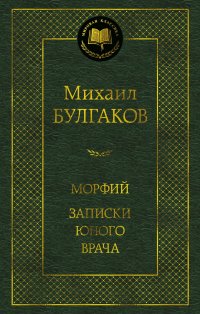 Морфий. Записки юного врача
