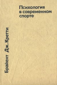 Психология в современном спорте, Брайнет Дж. Кретти