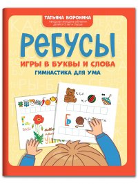 Ребусы. Игры в буквы и слова. Гимнастика для ума