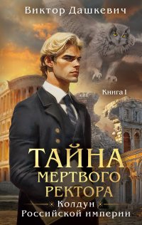 Тайна мертвого ректора. Книга 1 Виктор Дашкевич купить читать скачать онлайн - BookMix.ru