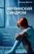 Берлинский синдром о чем книга. Смотреть фото Берлинский синдром о чем книга. Смотреть картинку Берлинский синдром о чем книга. Картинка про Берлинский синдром о чем книга. Фото Берлинский синдром о чем книга