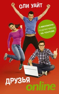 Друзья Online, Оли Уайт Друзья Online, Оли Уайт