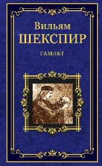 Гамлет, Уильям Шекспир Гамлет, Уильям Шекспир