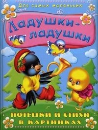 Ладушки-ладушки. Потешки и стихи в картинках купить читать скачать онлайн - BookMix.ru