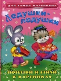 Ладушки-ладушки. Потешки в стихах и картинках купить читать скачать онлайн - BookMix.ru