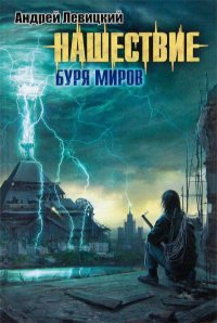 Нашествие. Буря миров Андрей Левицкий купить читать скачать онлайн - BookMix.ru
