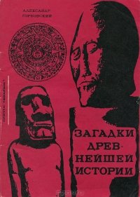 Загадки древнейшей истории