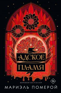Адское пламя Мариэль Померой купить читать скачать онлайн - BookMix.ru