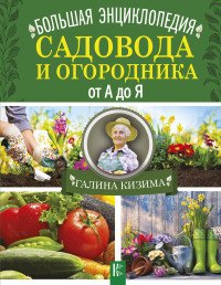 Большая энциклопедия садовода и огородника от А до Я Галина Кизима купить читать скачать онлайн - BookMix.ru