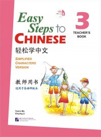 Easy Steps to Chinese 3: Teacher's Book (+ CD)
