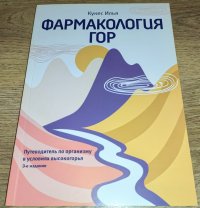Фармакология гор Илья Кукес купить читать скачать онлайн - BookMix.ru