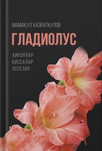 Гладиолус Маматқул Хазратқулов купить читать скачать онлайн - BookMix.ru