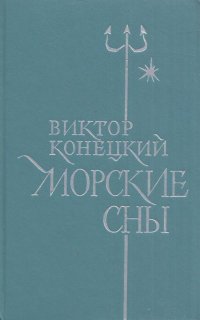 Морские сны