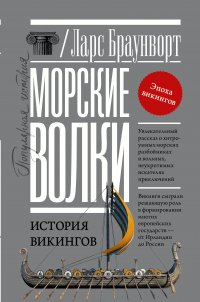 Обложка книги Морские волки. История викингов, Браунворт Ларс