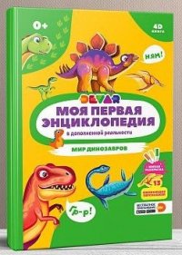 Моя первая энциклопедия. Мир динозавров (в дополненной реальности)