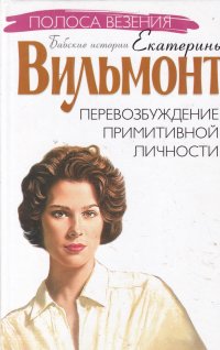 Перевозбуждение примитивной личности