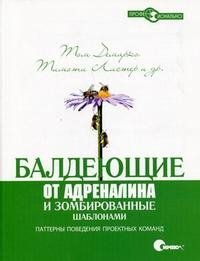 Балдеющие от адреналина и зомбированные шаблонами. Паттерны поведения проектных команд Том Демарко, Тимоти Листер купить читать скачать онлайн - BookMix.ru