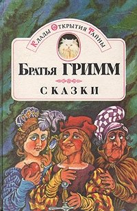 Братья Гримм. Сказки. В двух томах. Том 1