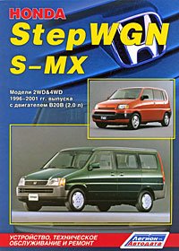 Honda StepWGN / S-MX c 1996 по 2001 года выпуска (2WD&4WD)