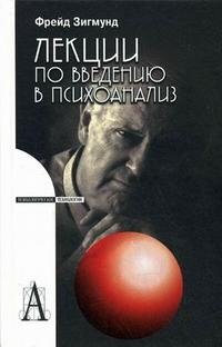 Лекции по введению в психоанализ