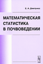 Математическая статистика в почвоведении
